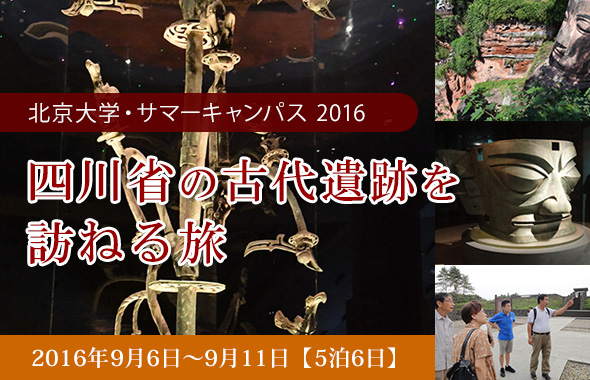 四川省の古代遺跡を訪ねる旅