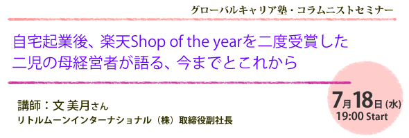 自宅起業後、楽天Shop of the yearを二度受賞した