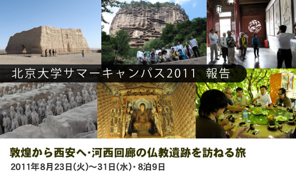 北京大学・サマーキャンパス2011・敦煌から西安へ・河西回廊の仏教遺跡を訪ねる、8泊9日の旅レポート